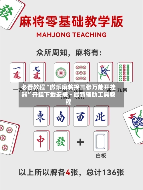 必看教程“微乐麻将换三张万能开挂器”开挂下载安装 - 最新辅助工具教程-第1张图片