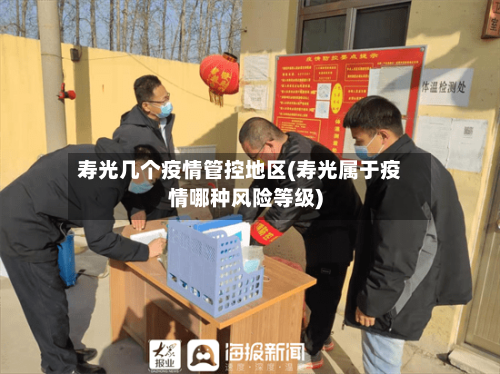寿光几个疫情管控地区(寿光属于疫情哪种风险等级)-第1张图片