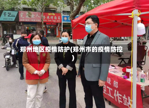 郑州地区疫情防护(郑州市的疫情防控)-第1张图片
