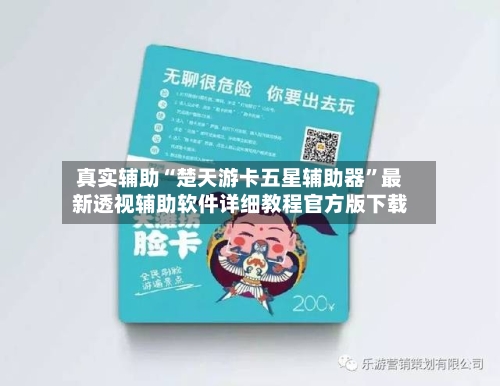 真实辅助“楚天游卡五星辅助器”最新透视辅助软件详细教程官方版下载-第1张图片