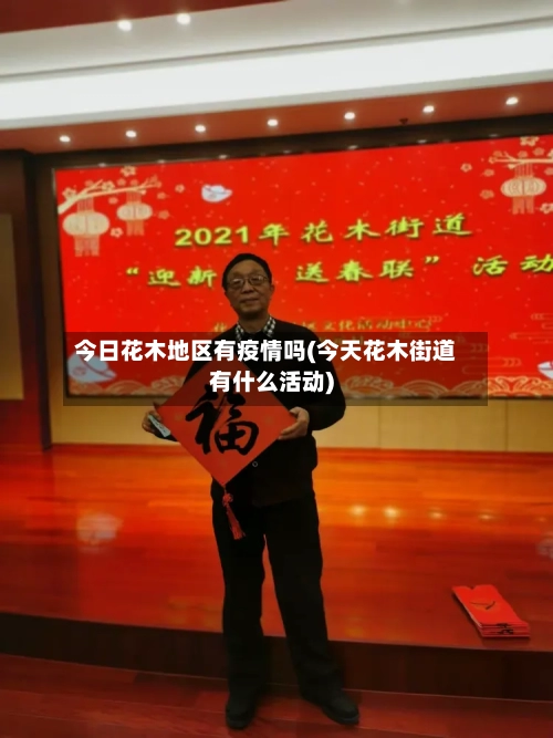 今日花木地区有疫情吗(今天花木街道有什么活动)-第1张图片