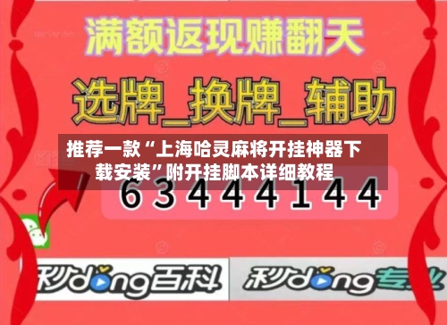 推荐一款“上海哈灵麻将开挂神器下载安装	”附开挂脚本详细教程-第1张图片