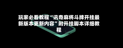 玩家必看教程“讯奇麻将斗牌开挂最新版本更新内容”附开挂脚本详细教程-第1张图片