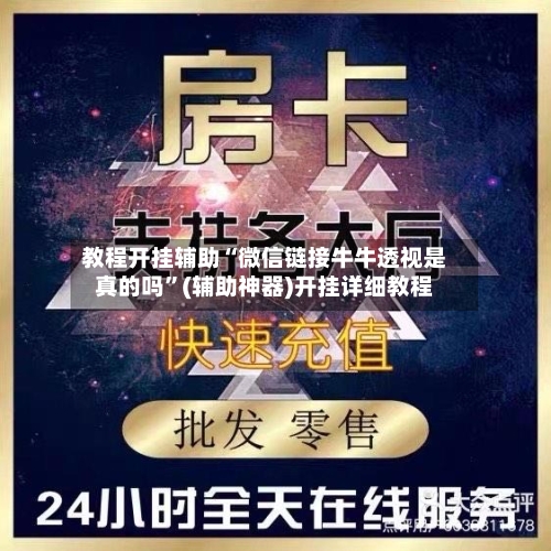 教程开挂辅助“微信链接牛牛透视是真的吗”(辅助神器)开挂详细教程-第1张图片