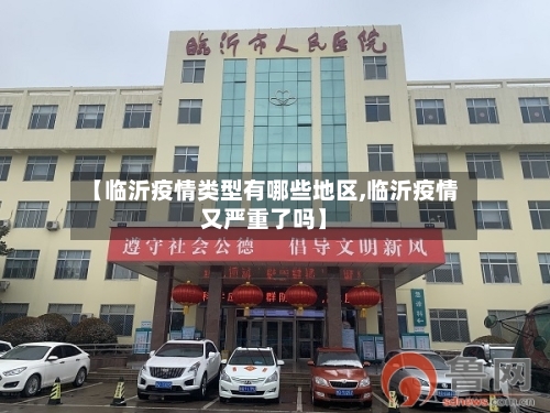 【临沂疫情类型有哪些地区,临沂疫情又严重了吗】-第1张图片