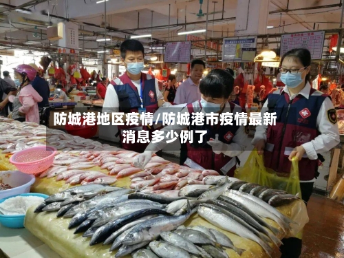 防城港地区疫情/防城港市疫情最新消息多少例了-第1张图片