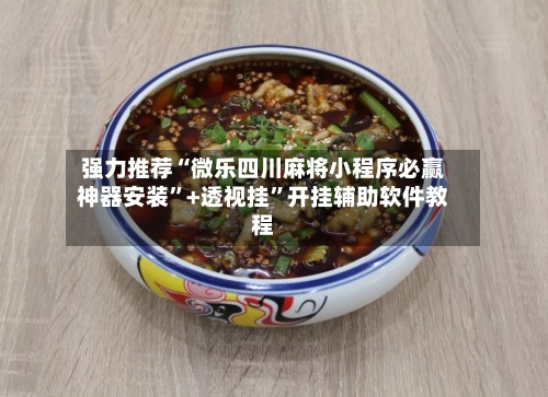 强力推荐“微乐四川麻将小程序必赢神器安装	”+透视挂”开挂辅助软件教程-第1张图片