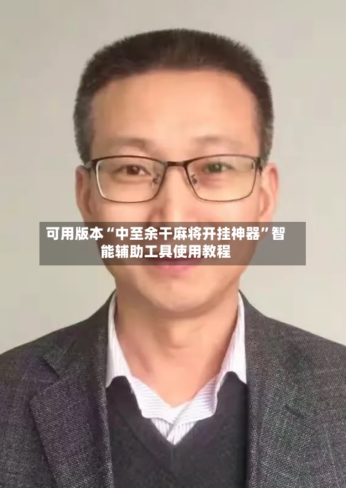 可用版本“中至余干麻将开挂神器”智能辅助工具使用教程-第1张图片