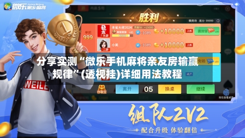 分享实测“微乐手机麻将亲友房输赢规律”(透视挂)详细用法教程-第1张图片