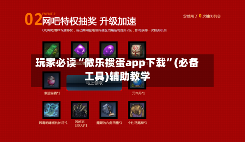 玩家必读“微乐掼蛋app下载”(必备工具)辅助教学-第1张图片