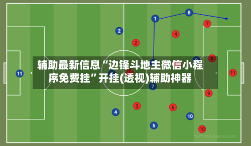 辅助最新信息“边锋斗地主微信小程序免费挂	”开挂(透视)辅助神器-第1张图片