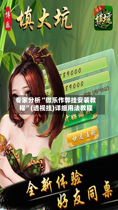 专家分析“微乐作弊挂安装教程”(透视挂)详细用法教程-第1张图片
