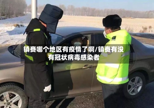 镇赉哪个地区有疫情了啊/镇赉有没有冠状病毒感染者-第1张图片