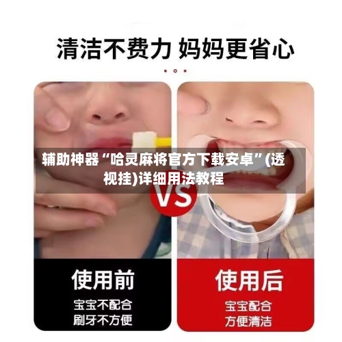 辅助神器“哈灵麻将官方下载安卓	”(透视挂)详细用法教程-第1张图片