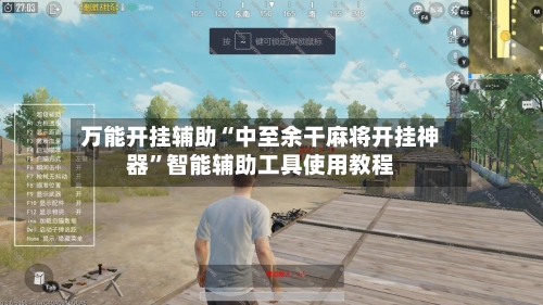 万能开挂辅助“中至余干麻将开挂神器	”智能辅助工具使用教程-第1张图片