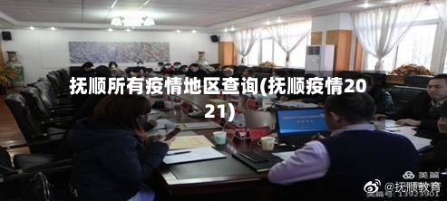 抚顺所有疫情地区查询(抚顺疫情2021)-第1张图片