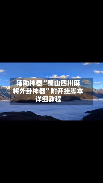 辅助神器“蜀山四川麻将外卦神器	”附开挂脚本详细教程-第1张图片