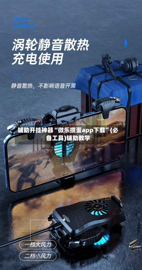 辅助开挂神器“微乐掼蛋app下载	”(必备工具)辅助教学-第1张图片