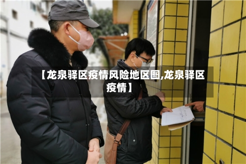 【龙泉驿区疫情风险地区图,龙泉驿区 疫情】-第1张图片