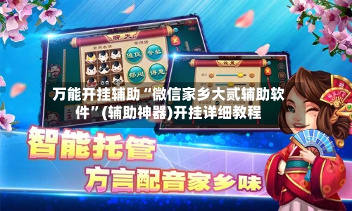 万能开挂辅助“微信家乡大贰辅助软件	”(辅助神器)开挂详细教程-第1张图片
