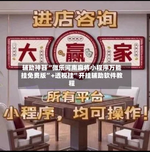 辅助神器“微乐河南麻将小程序万能挂免费版”+透视挂	”开挂辅助软件教程-第1张图片