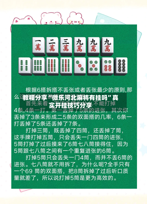 教程分享“微乐河北麻将有挂吗”真实开挂技巧分享-第1张图片
