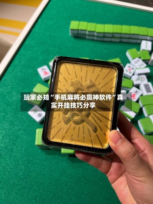 玩家必知“手机麻将必赢神软件	”真实开挂技巧分享-第1张图片