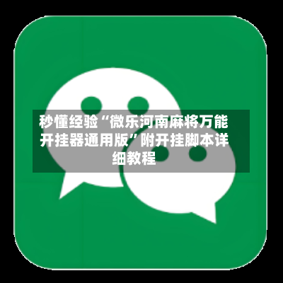 秒懂经验“微乐河南麻将万能开挂器通用版	”附开挂脚本详细教程-第1张图片