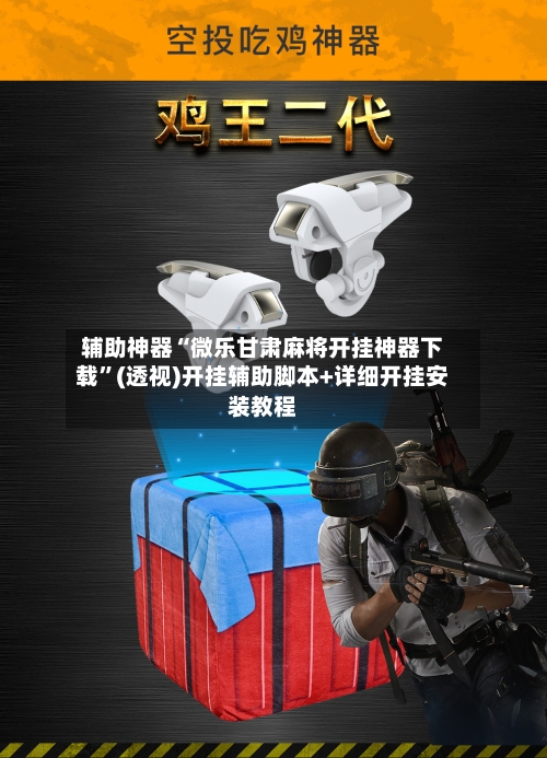 辅助神器“微乐甘肃麻将开挂神器下载	”(透视)开挂辅助脚本+详细开挂安装教程-第1张图片