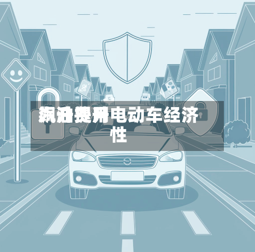 汽油费用飙升提升电动车经济性-第1张图片