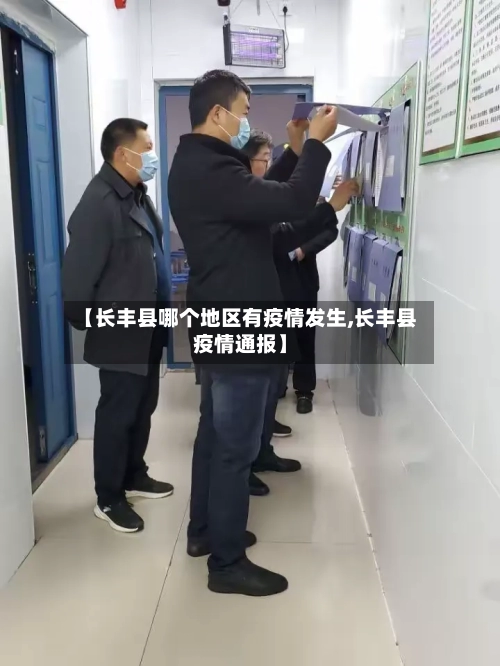 【长丰县哪个地区有疫情发生,长丰县疫情通报】-第1张图片