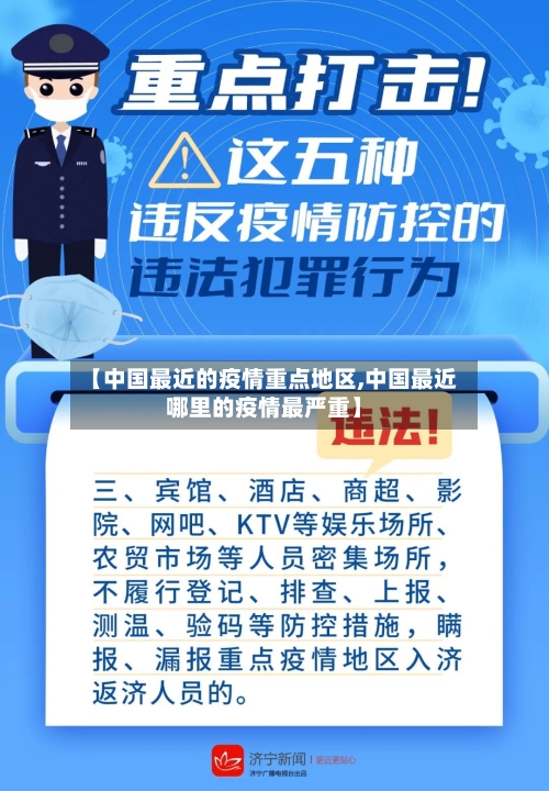 【中国最近的疫情重点地区,中国最近哪里的疫情最严重】-第1张图片