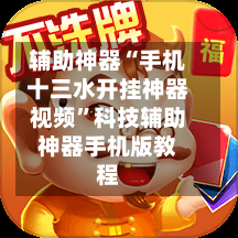 辅助神器“手机十三水开挂神器视频”科技辅助神器手机版教程-第1张图片