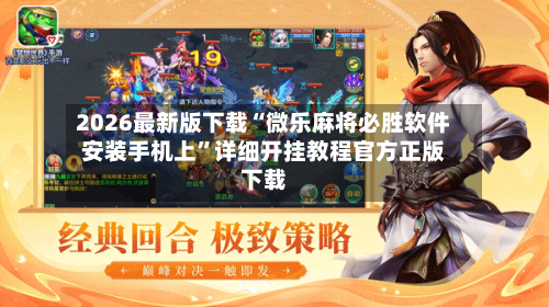 2026最新版下载“微乐麻将必胜软件安装手机上”详细开挂教程官方正版下载-第1张图片
