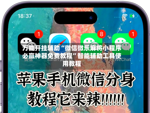 万能开挂辅助“微信微乐麻将小程序必赢神器免费教程	”智能辅助工具使用教程-第1张图片