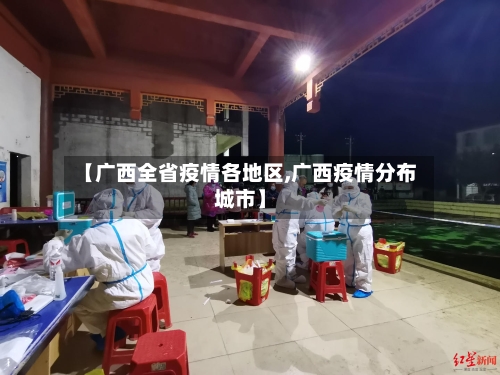 【广西全省疫情各地区,广西疫情分布城市】-第1张图片