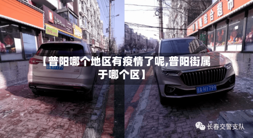 【普阳哪个地区有疫情了呢,普阳街属于哪个区】-第1张图片