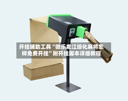开挂辅助工具“微乐龙江绥化麻将怎样免费开挂	”附开挂脚本详细教程-第1张图片