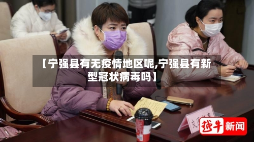 【宁强县有无疫情地区呢,宁强县有新型冠状病毒吗】-第1张图片