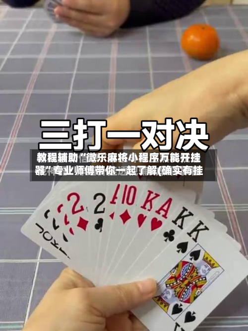 教程辅助“微乐麻将小程序万能开挂器”专业师傅带你一起了解(确实有挂-第1张图片