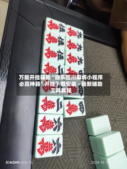 万能开挂辅助“微乐四川麻将小程序必赢神器	”开挂下载安装 - 最新辅助工具教程-第1张图片