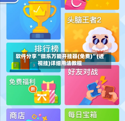 软件分享“微乐万能开挂器(免费)”(透视挂)详细用法教程-第1张图片