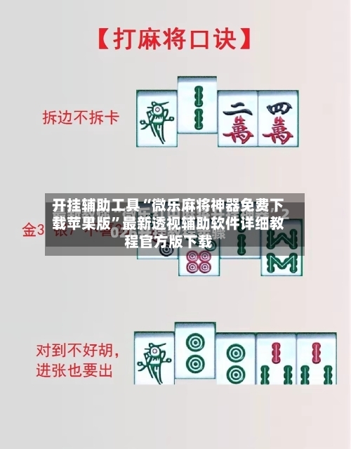 开挂辅助工具“微乐麻将神器免费下载苹果版	”最新透视辅助软件详细教程官方版下载-第1张图片