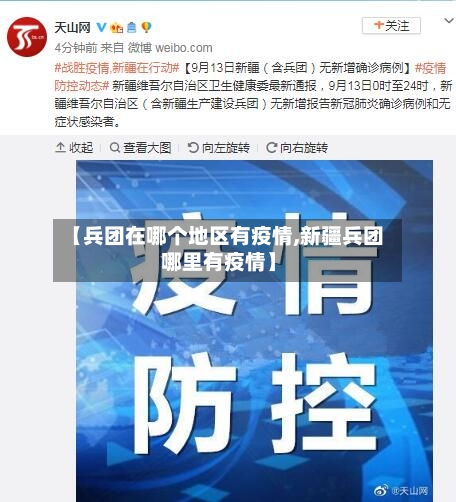【兵团在哪个地区有疫情,新疆兵团哪里有疫情】-第1张图片