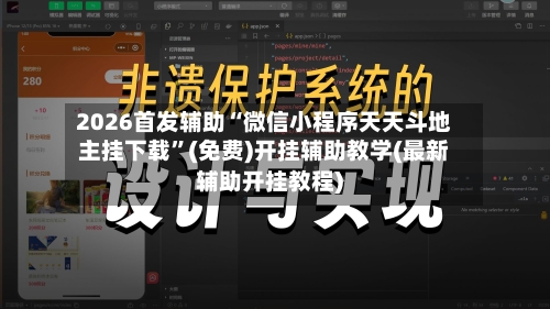 2026首发辅助“微信小程序天天斗地主挂下载”(免费)开挂辅助教学(最新辅助开挂教程)-第1张图片