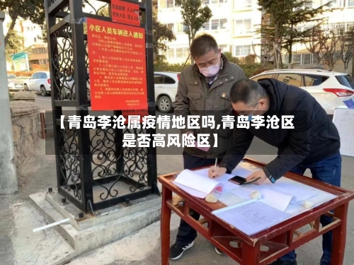 【青岛李沧属疫情地区吗,青岛李沧区是否高风险区】-第1张图片