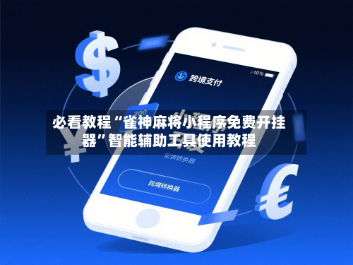 必看教程“雀神麻将小程序免费开挂器”智能辅助工具使用教程-第1张图片