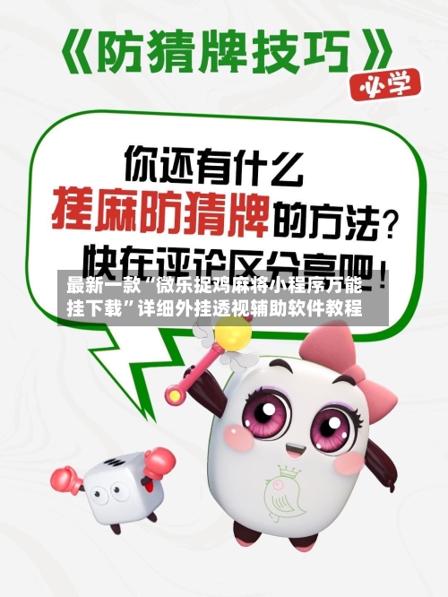 最新一款“微乐捉鸡麻将小程序万能挂下载”详细外挂透视辅助软件教程-第1张图片