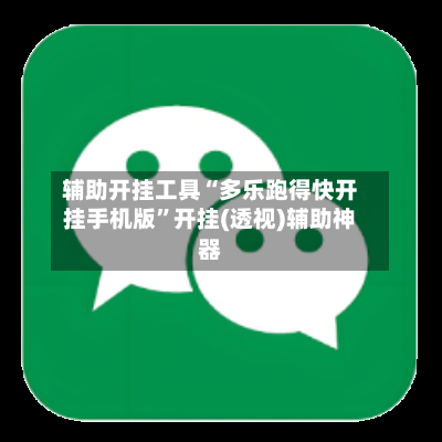辅助开挂工具“多乐跑得快开挂手机版”开挂(透视)辅助神器-第1张图片