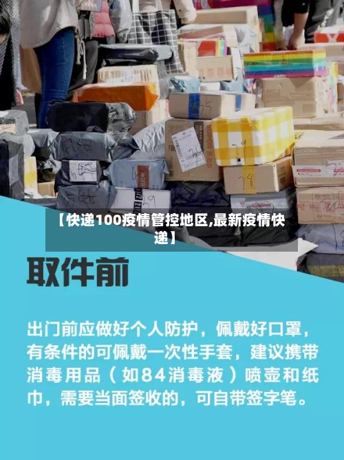 【快递100疫情管控地区,最新疫情快递】-第1张图片